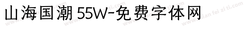山海国潮 55W字体转换